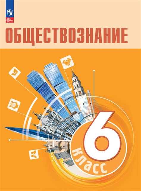 Обществознание. 6 класс. Электронная форма учебника