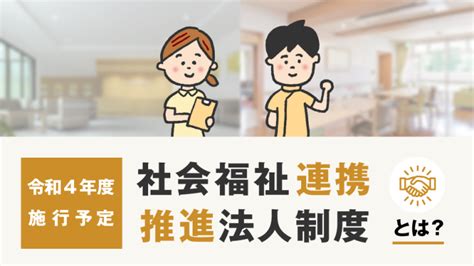 令和4年度から施行予定の「社会福祉連携推進法人制度」とは｜ndソフトウェア株介護システムで業務効率化「ほのぼの」