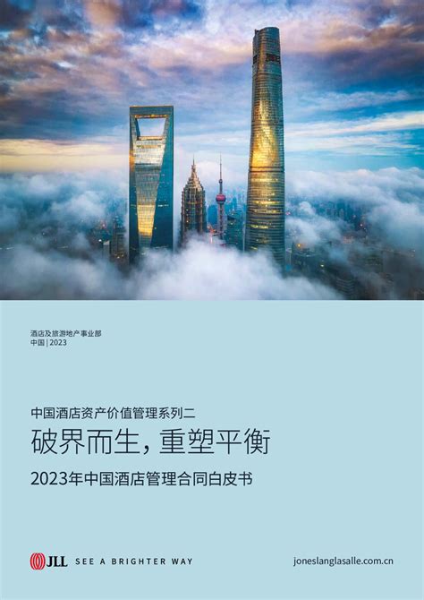 中国酒店行业资产价值管理系列二：2023年中国酒店管理合同白皮书，破界而生，重塑平衡