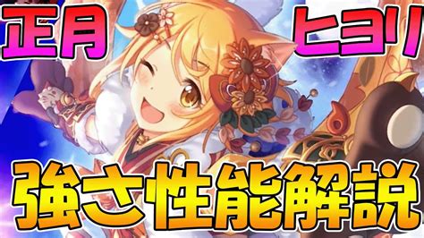 【プリコネr】【プリコネr】星6ニュヨリ性能解説！強さや活躍シチュ、引いた方が良いかまとめ【ニューイヤーヒヨリ】 Youtube