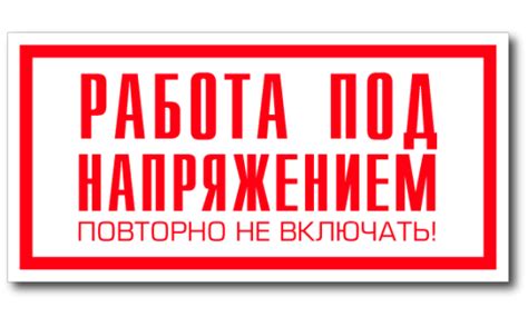 Знак Работа под напряжением, повторно не включать