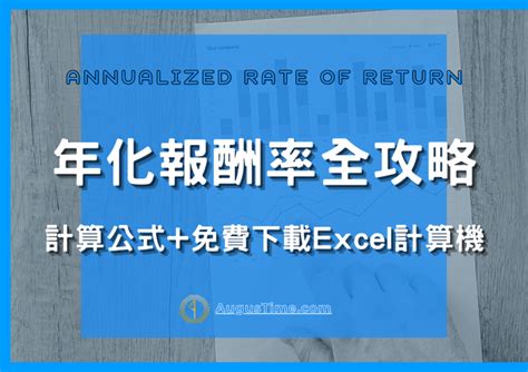 《年化報酬率是什麼？》投資理財入門必學，4步驟建立計算機、excel公式【2024最新】