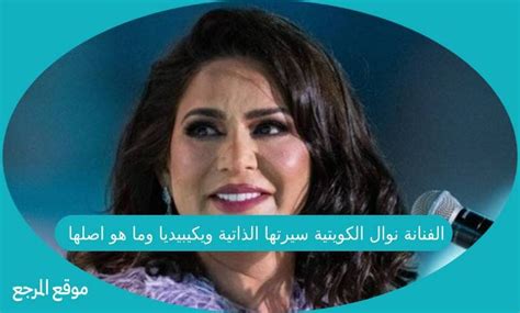 الفنانة نوال الكويتية سيرتها الذاتية ويكيبيديا وما هو اصلها موقع المرجع