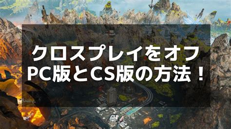 【apex】クロスプレイをオフにする方法｜pcとcsの設定ガイド Apex Legends攻略チャンピオン【エーペックス レジェンズ】 Magino Drive