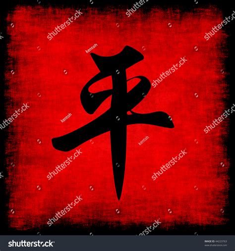 Peace Chinese Calligraphy Symbol Grunge Background Stock Illustration ...