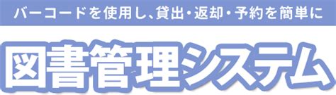 図書管理システム｜パッケージソフト｜サービス｜株式会社スノーランド