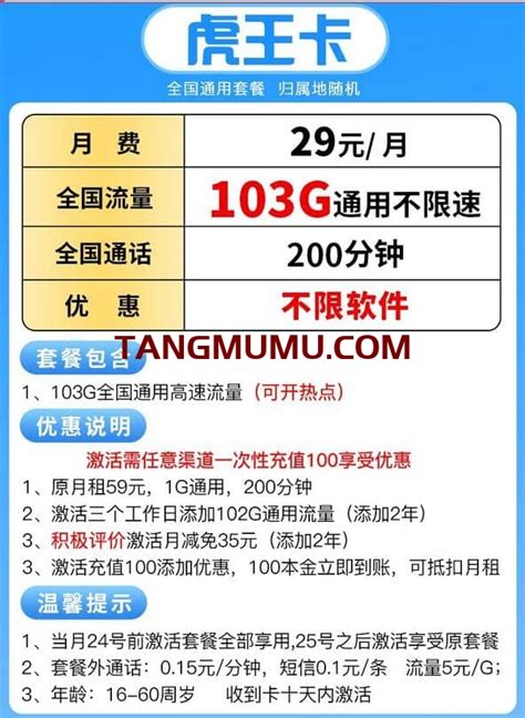 联通虎王卡29元套餐介绍 103g通用流量200分钟通话 唐木木博客