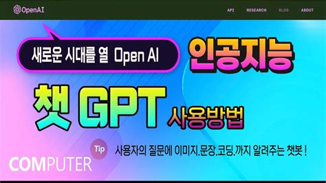 새로운 시대를 열 Open Ai 의 챗 Gpt 사용법 사용자의 질문에 이미지를 만들고 문장을 작성하며 코딩까지 해주는 인공지능 챗봇 설명 Youtube