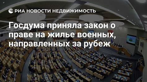 Госдума приняла закон о праве на жилье военных направленных за рубеж