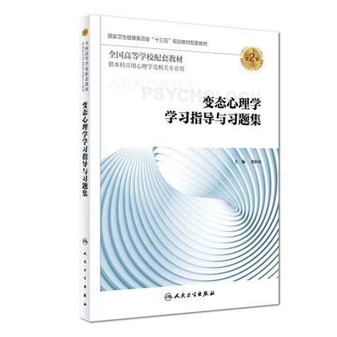 变态心理学学习指导与习题集（第2版本科心理配套）刘新民9787117276542教材巡展网上行