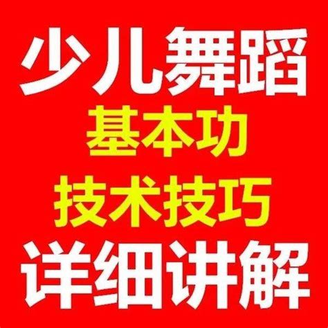 少儿舞蹈基本功技巧最详细讲解训练地面后腿