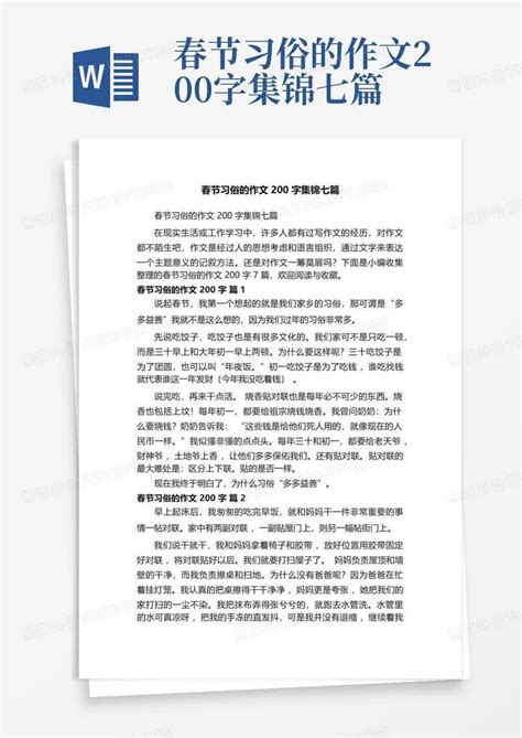 春节习俗的作文200字集锦七篇word模板下载编号lwrraxya熊猫办公