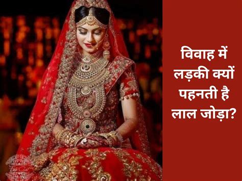 Why Bride Wear Red Colored Dress In Wedding Know Reason Of Rituals