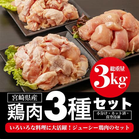 【楽天市場】【ふるさと納税】 鶏肉 宮崎県産若鶏 もも肉・むね肉・肩肉の鶏肉3種セット（各250g×4袋 総重量3kg） 小分け・真空冷凍