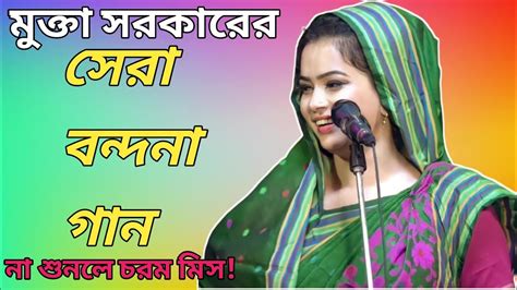 নতুন বন্দনা গান🔥কণ্ঠশিল্পী মুক্তা সরকার New Bondhona Song Singer Mukta Sarkar Youtube