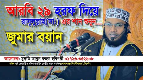 আরবি ২৯ হরফ দিয়ে রাসুলুল্লাহ ﷺ এর শান শুনুন মুফতি আবুল ফজল সাহেব