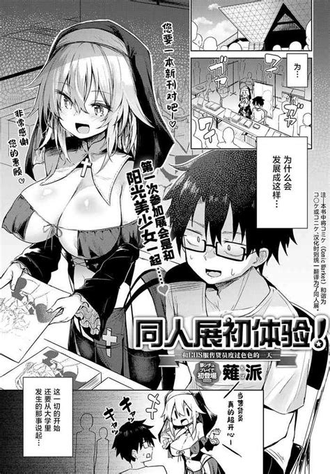 Hatsu Komike 同人展初体验 Nhentai Hentai Doujinshi And Manga