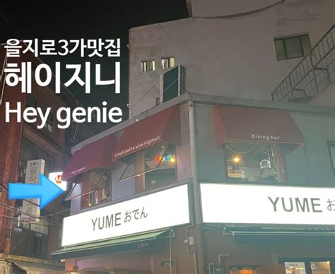 을지로3가역데이트 헤이 지니 Hey Genie에서 불금 네이버 블로그