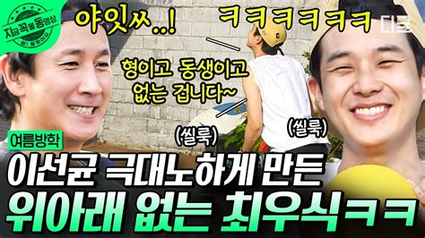 여름방학 이선균 Vs 최우식의 신개념 머리채 탁구 대결🏓 이선균 도발하는 삐약이 최우식🐣 지금꼭볼동영상 Youtube