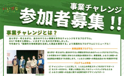 受付終了しました【参加者募集！】いいづなフューチャースクール 事業チャレンジプログラム いいづなコネクト 人を結び縁をつなぐ地域の拠点