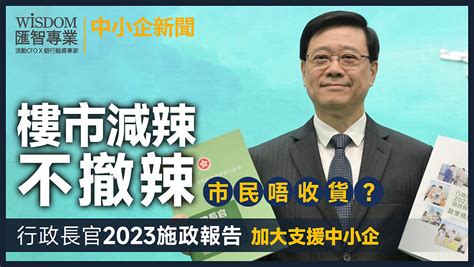 2023施政報告 樓市減辣不撤辣，市民唔收貨？