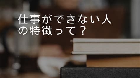 仕事ができない人の特徴と付き合い方【20年間働いてきた経験からアドバイス】 わたし、ときどき手帳