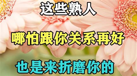 禪意人生：這些熟人，哪怕跟你關系再好，也是來折磨你的 Youtube