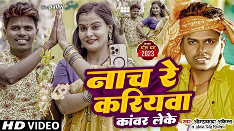 Video नच र करयव कवर लक Bolbam Song Om Prakash Akela Antra