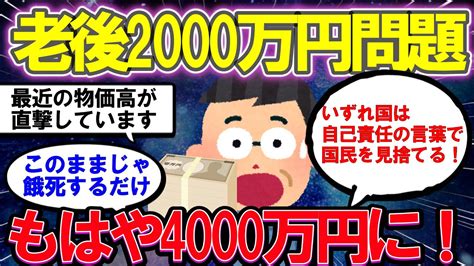 【2ch有益スレ】40代50代60代必見！シニアのための有益情報！老後にかかる金額は4000万円以上！ Youtube