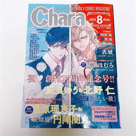 Chara 2022年8月号 最新号 Blコミック雑誌 キャラ 円陣蘭丸 美しい彼｜paypayフリマ