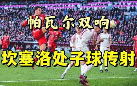 进球大战！坎塞洛拜仁首球！拜仁53奥格斯堡迎来4连胜，帕瓦尔双响，坎塞洛、萨内传射 友利mori 友利mori 哔哩哔哩视频