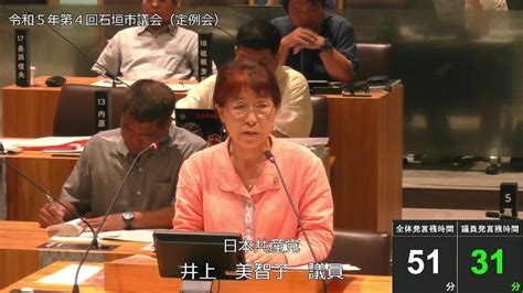 石垣市議会 令和5年6月29日 6月定例会 井上美智子議員一般質問 Youtube