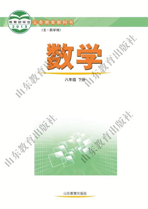 鲁教版数学（五四学制）八年级下册电子教材2023高清pdf电子版 教习网 课件下载