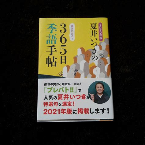 夏井いつきの365日季語手帖 2021年版 メルカリ