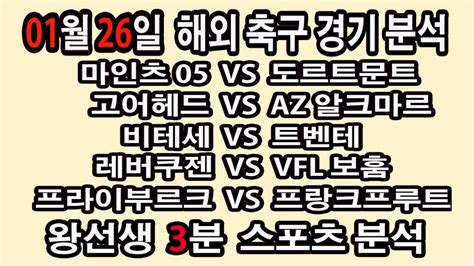 🔔왕선생스포츠분석🔔 해외축구분석 스포츠토토 토토분석 프리미어리그 스포츠분석 1월26일 Epl 분데스리가 라리가 세리에