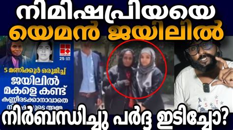 നിർബന്ധിച്ചു പർദ്ദ ഇടിച്ചോ യമൻ ജയിലിൽ നിമിഷ പ്രിയയെ Nimishapriya