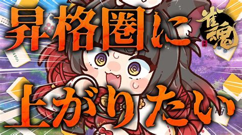 【雀魂／麻雀】一進一退！ポイント停滞！そろそろ豪2へ戻りたい！🀄雀豪1から始める雀聖への道96日目【蘇芳またたび／vtuber】 Youtube