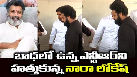 ఎన్టీఆర్ ని ఓదార్చిన నారా లోకేష్ Nara Lokesh And Jr Ntr Exclusive