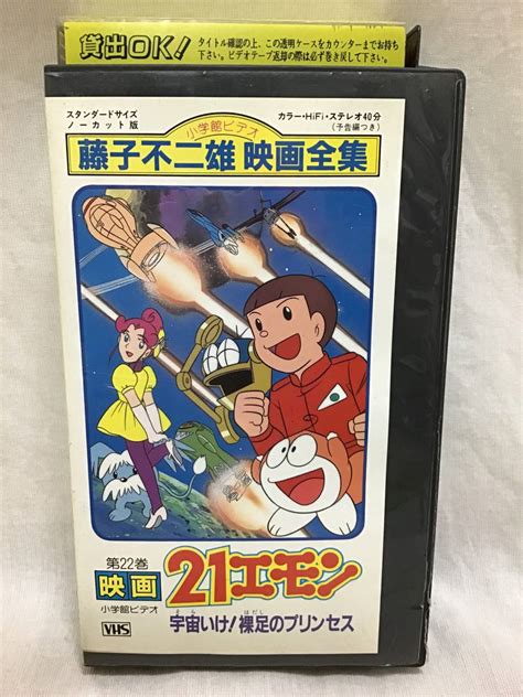 【やや傷や汚れあり】レンタル落ち ビデオ 映画 21エモン 『宇宙いけ裸足のプリンセス』藤子不二雄 映画全集 送510の落札情報詳細