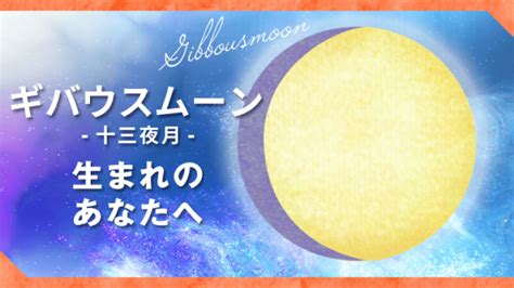 ギバウスムーン（十三夜月）生まれの特徴を月相で読み解く｜星読みテラス