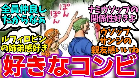 麦わらの一味で1番好きなコンビを語るみんなの反応集【ワンピース反応集】 Youtube