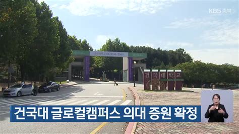 건국대 글로컬캠퍼스 의대 증원 확정