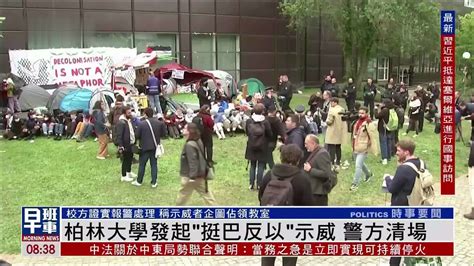 德国柏林大学发起“挺巴反以”示威 警方清场凤凰网视频凤凰网