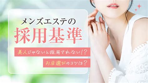 メンズエステって容姿が良くないとダメなの？メンエスの採用基準を徹底解説！ エステラブワークマガジン