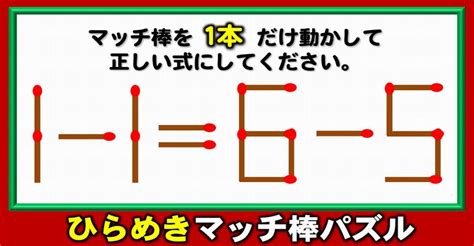 【マッチ棒パズル】1本だけ移動して等式に変える脳トレパズル！6問 ネタファクト