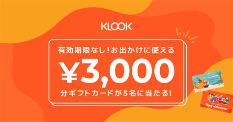 Klookクルック でお出かけ【公式】 On Twitter プレゼント 毎日当たる 旅行券3000円（有効期限なし）を1名様に🎁