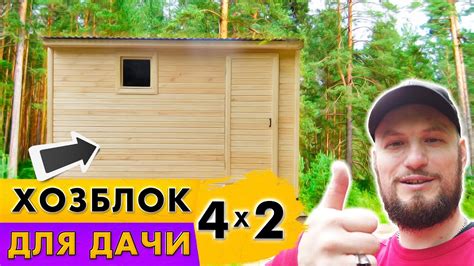 Хозблок 4х2 метра. Хозблок для дачи. #БазаБытовок - YouTube