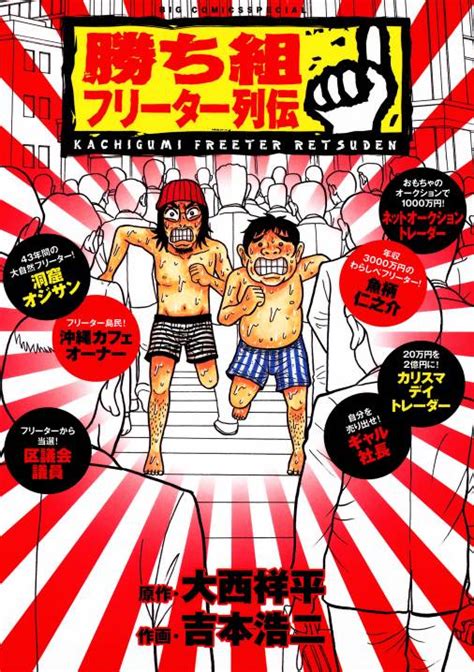 勝ち組フリーター列伝 大西祥平・吉本浩二 小学館eコミックストア｜無料試し読み多数！マンガ読むならeコミ！