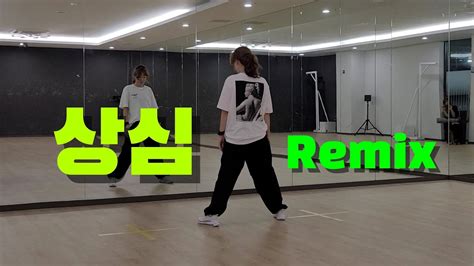 🎶상심remix 박남정 신나는 댄스 이지댄스 다이어트댄스 댄스로빅 에어로빅 Youtube