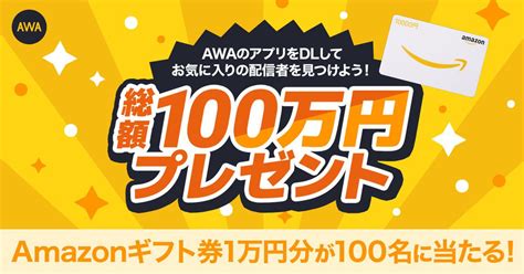 Awa、amazonギフト券1万円分が100名に当たるプレゼントキャンペーン。920まで Phile Web